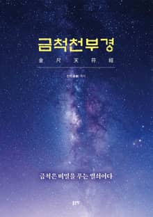 금척천부경