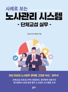 사례로 보는 노사관리 시스템