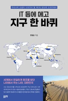 IT 등에 메고 지구 한 바퀴