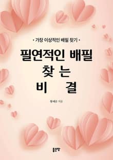 필연적인 배필 찾는 비결
