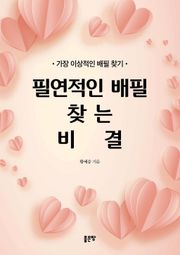 필연적인 배필 찾는 비결