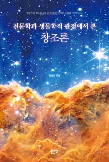천문학과 생물학적 관점에서 본 창조론