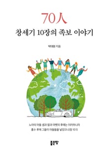 70人 창세기 10장의 족보 이야기