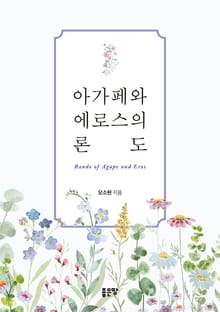 아가페와 에로스의 론도