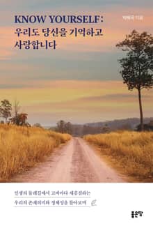KNOW YOURSELF: 우리도 당신을 기억하고 사랑합니다