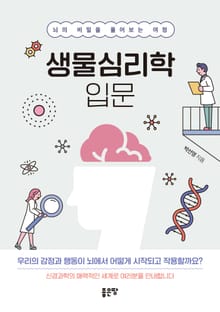 생물심리학 입문