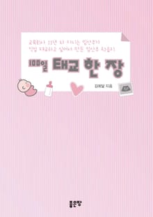100일 태교 한 장