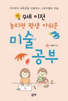 9세 이전 놓치면 평생 아쉬운 미술 공부