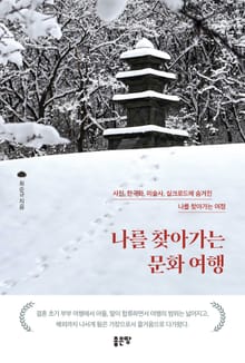 나를 찾아가는 문화 여행