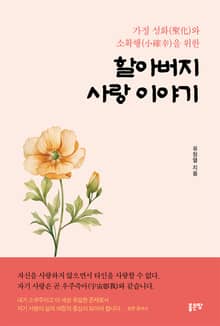 가정 성화(聖化)와 소확행(小確幸)을 위한 할아버지 사랑 이야기