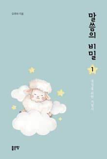 말씀의 비밀 1