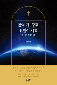 창세기 1장과 요한계시록