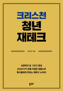 크리스천 청년 재테크