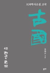 고국 4 표지 이미지