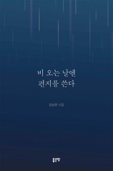 비 오는 날엔 편지를 쓴다