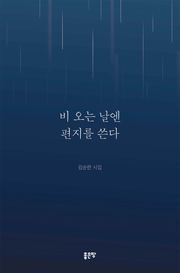 비 오는 날엔 편지를 쓴다