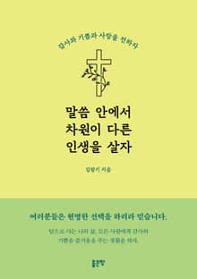 말씀 안에서 차원이 다른 인생을 살자