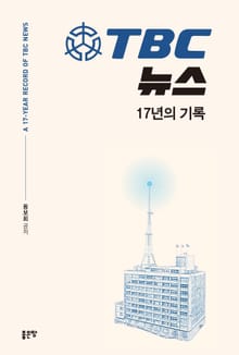 TBC 뉴스 17년의 기록