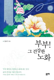 부부! 그 건강한 노화