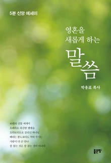 영혼을 새롭게 하는 말씀