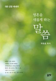 영혼을 새롭게 하는 말씀