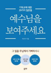 예수님을 보여주세요
