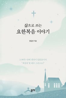 삶으로 쓰는 요한복음 이야기