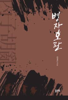 병자호란