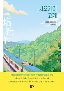 시오카리 고개