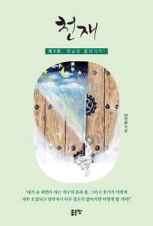 천재 3