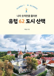 나이 숫자만큼 돌아본 유럽 62 도시 산책
