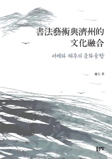 서예와 제주의 문화융합