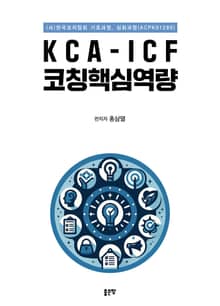 KCA-ICF 코칭핵심역량