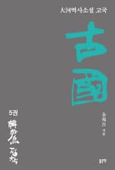 고국 5 표지 이미지
