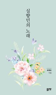 실향민의 노래