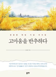 고마움을 반추하다