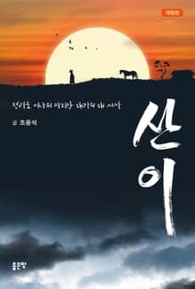 개정판 | 산이