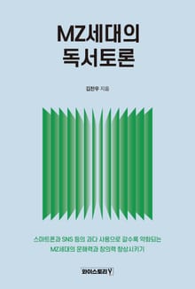 MZ세대의 독서토론