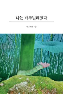 나는 배추벌레였다
