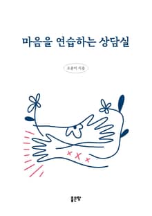 마음을 연습하는 상담실