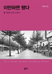 이만하면 됐다