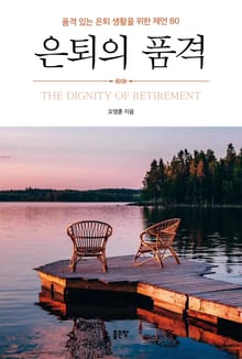 은퇴의 품격