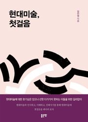 현대미술, 첫걸음