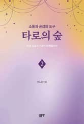 소통과 공감의 도구 타로의 숲 2 표지 이미지