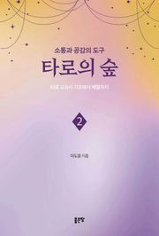 소통과 공감의 도구 타로의 숲 2