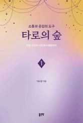 소통과 공감의 도구 타로의 숲 1 표지 이미지