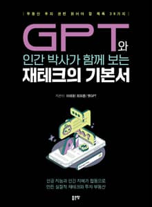 GPT와 인간 박사가 함께 보는 재테크의 기본서