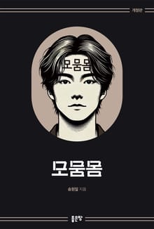 모뭄몸