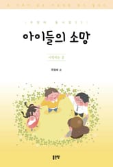 아이들의 소망 표지 이미지