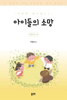 아이들의 소망